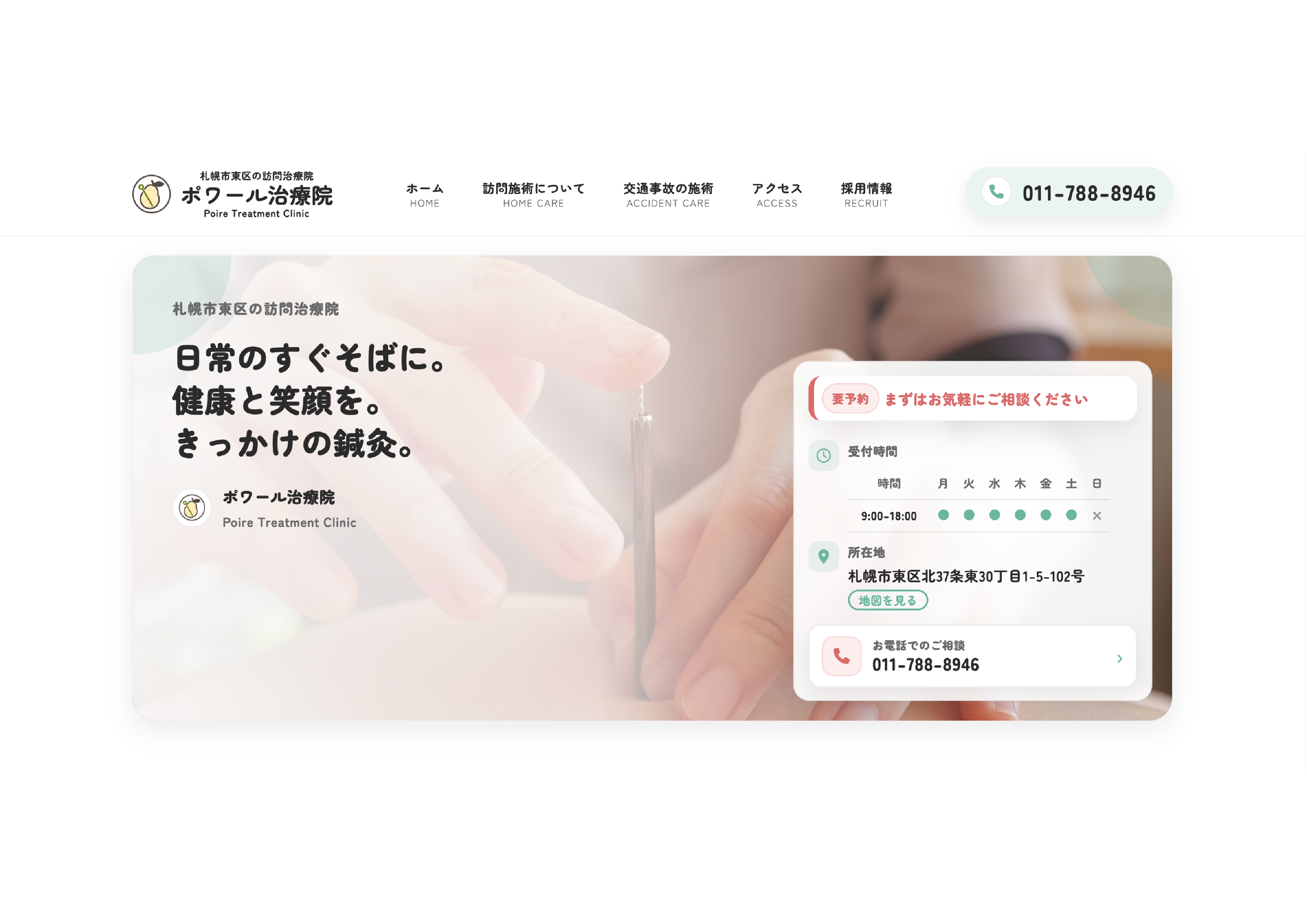 ポワール治療院HP