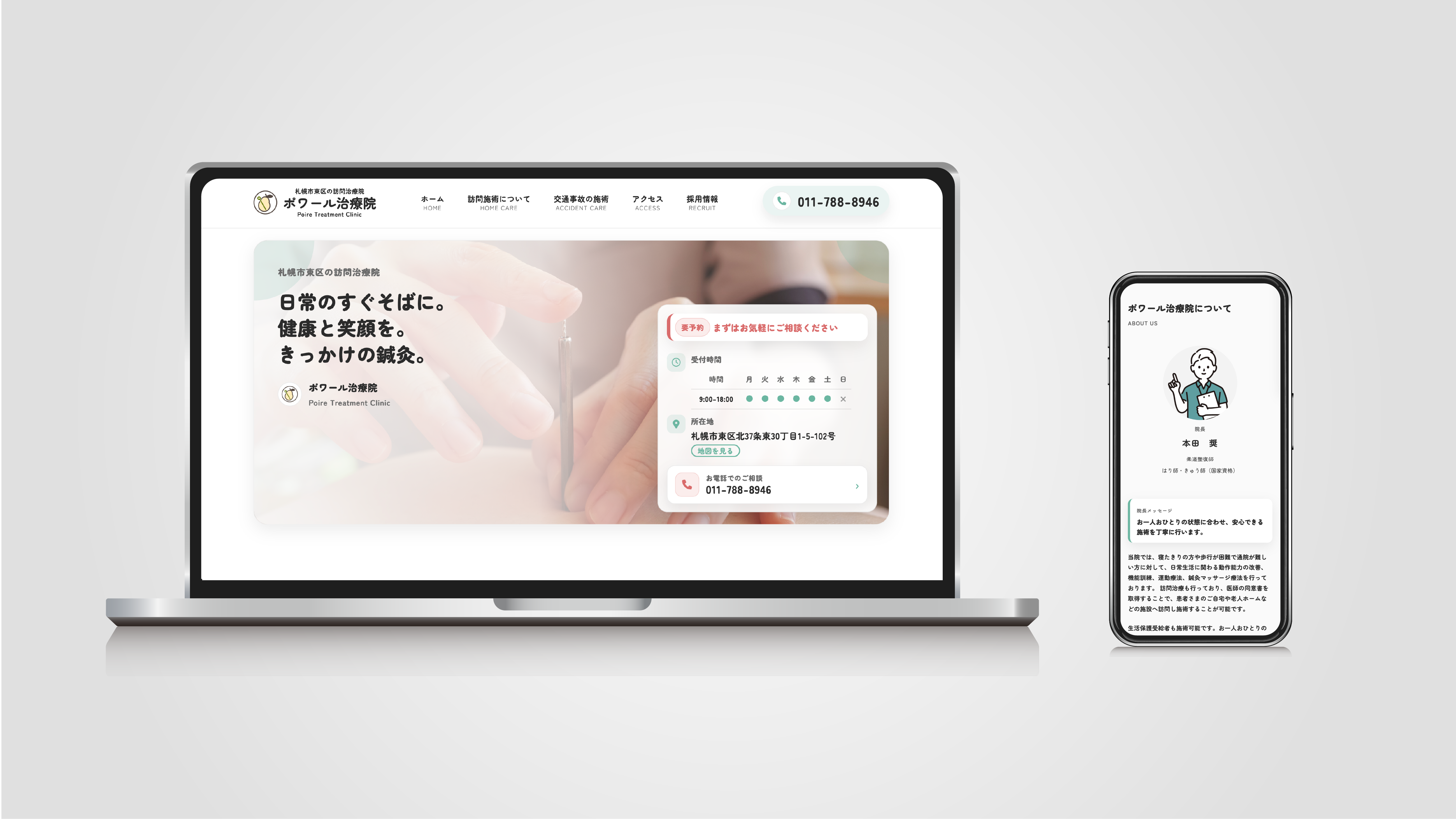 ポワール治療院HP